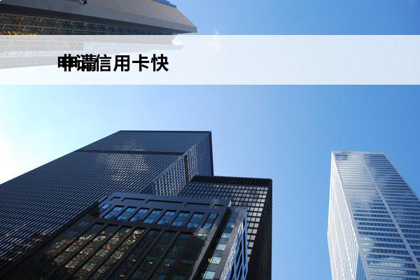 申请信用卡快
 申请信用卡快递是到付吗