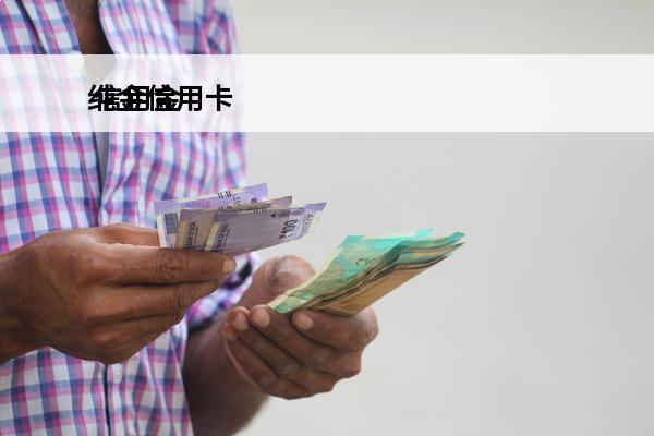 纯金信用卡
 信用金卡有什么用