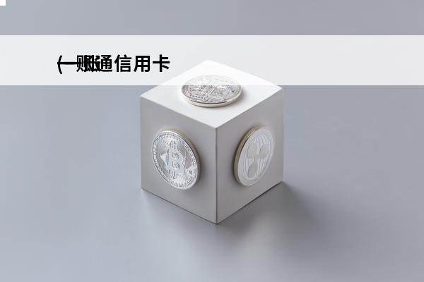 一账通信用卡
(一账通信用卡怎么还款)