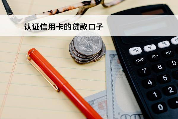 认证信用卡的贷款口子
 信用卡app认证