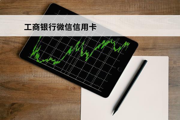 工商银行微信信用卡
 工商银行微信信用卡白卡黑卡区别