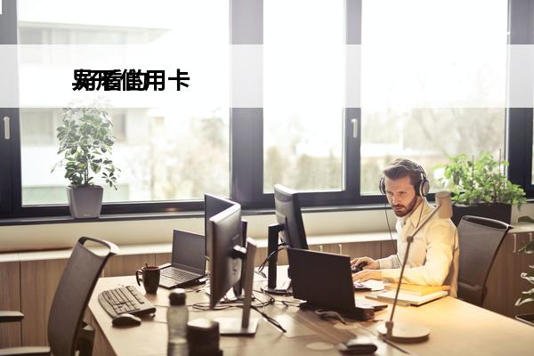 异形信用卡
 好看的异形信用卡大全