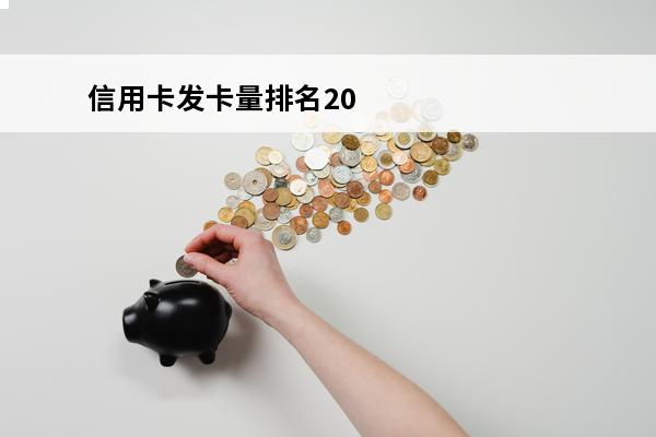 信用卡发卡量排名2017
 2021年信用卡发卡情况