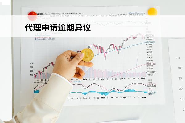 代理申请逾期异议
 征信异议申请代理人