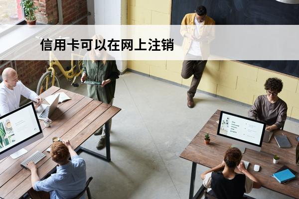 信用卡可以在网上注销吗
 办了信用卡不用的话可以注销吗