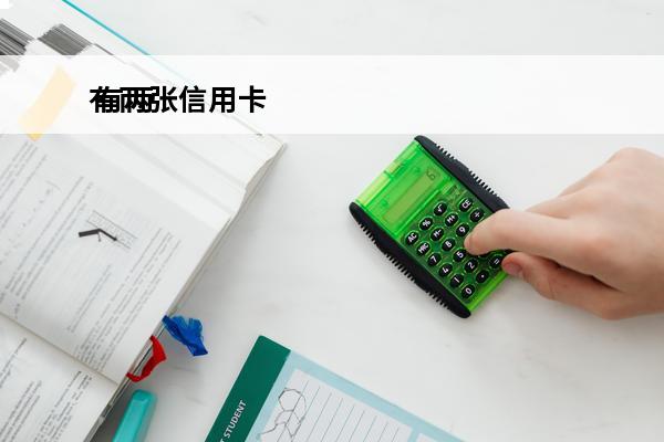 有两张信用卡
 有两张信用卡怎么循环使用