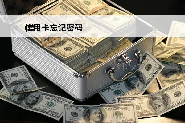 信用卡忘记密码
(信用卡忘记密码了怎么找回)