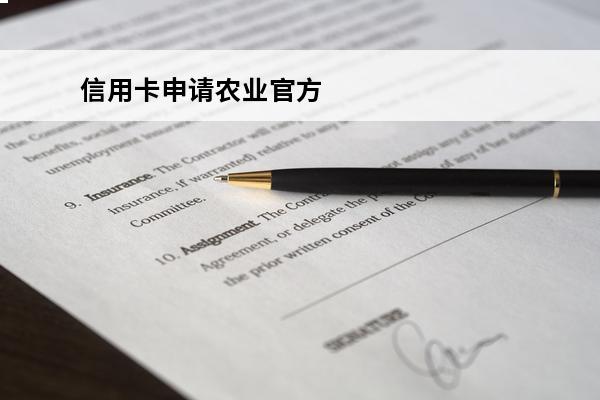 信用卡申请农业官方
(申请办理农行信用卡)