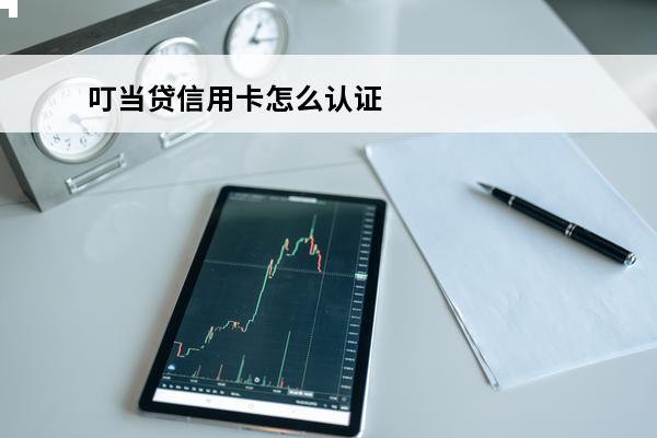 叮当贷信用卡怎么认证
(叮当贷条件)