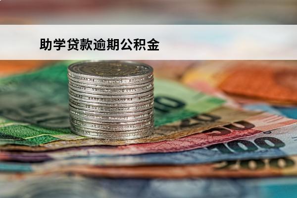 助学贷款逾期公积金
(助学贷款逾期公积金能取吗)