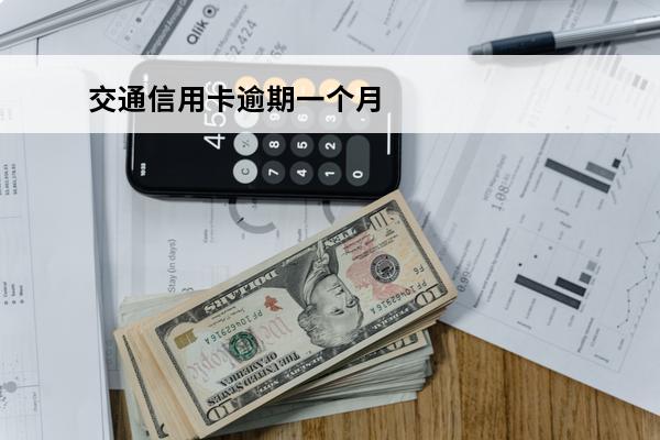 交通信用卡逾期一个月
(交通信用卡逾期一个月怎么处理)