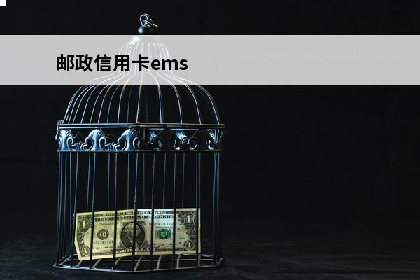 邮政信用卡ems
 邮政信用卡ems联名卡银联金卡和标准金卡哪个好