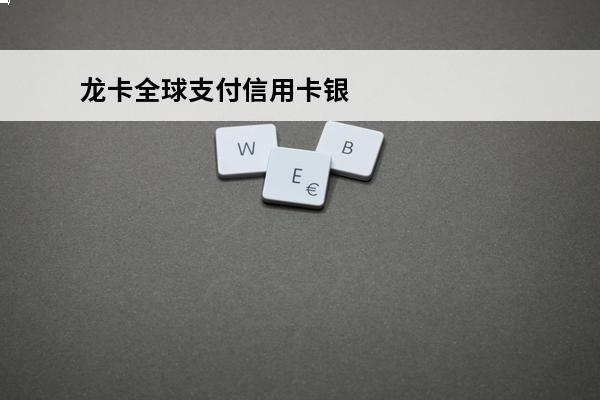 龙卡全球支付信用卡银联金卡
 龙卡全球支付信用卡银联金卡年费