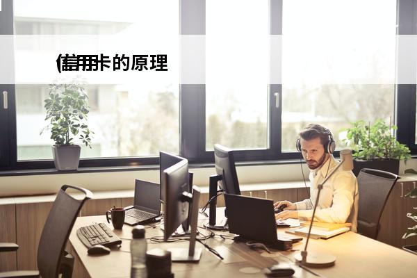 信用卡的原理
(信用卡的原理是什么)