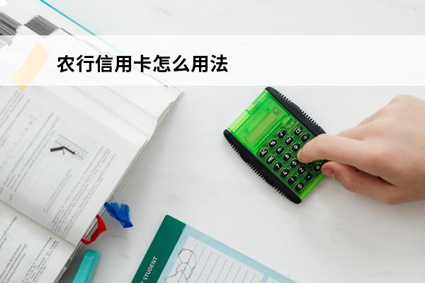 农行信用卡怎么用法
(农行的信用卡怎么才能提现)