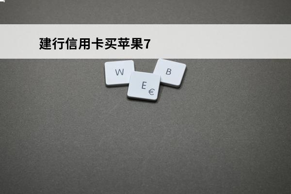 建行信用卡买苹果7
 建行信用卡买苹果分期付款有利息吗