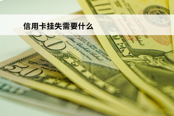 信用卡挂失需要什么
 信用卡挂失需要什么手续