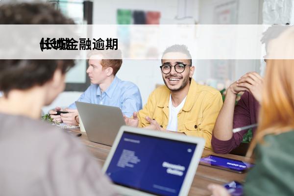 长城金融逾期
(长城金融逾期一个月会怎么样)