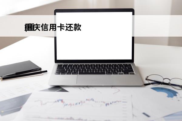 重庆信用卡还款
(重庆银行信用卡)