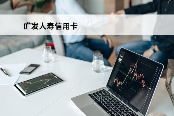 广发人寿信用卡
 广发人寿信用卡怎么激活