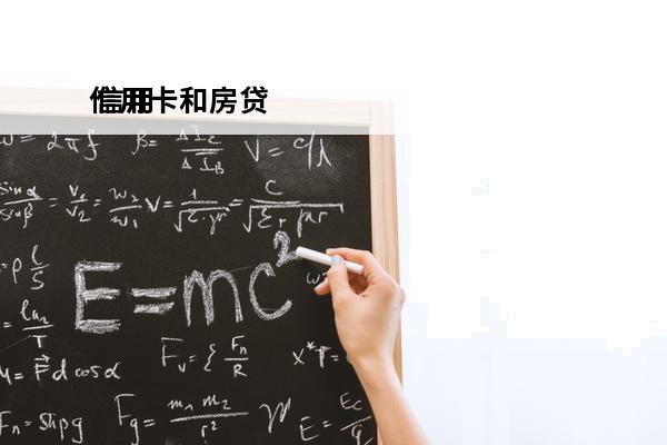 信用卡和房贷
 信用卡和房贷是一个银行信用卡逾期啦房贷怎么还