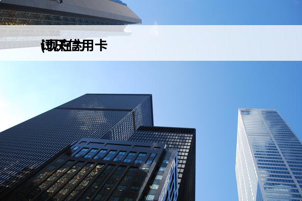 讨厌信用卡
(现在为什么讨厌信用卡)