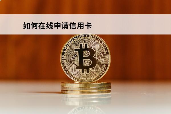 如何在线申请信用卡
(线上怎么申请信用卡)