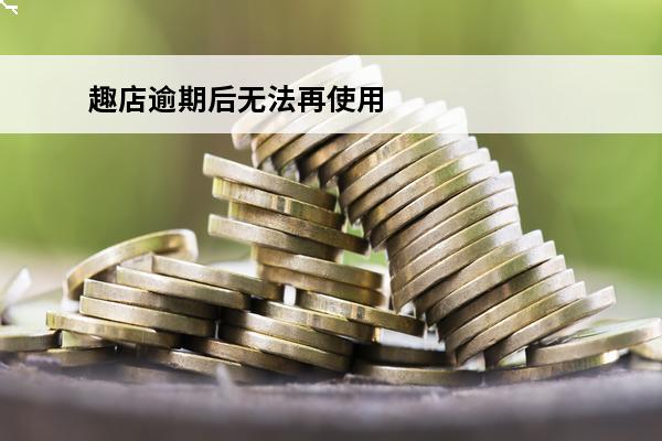 趣店逾期后无法再使用
 趣店停止借款了吗