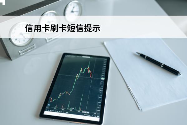 信用卡刷卡短信提示
 信用卡刷卡短信提示怎么取消