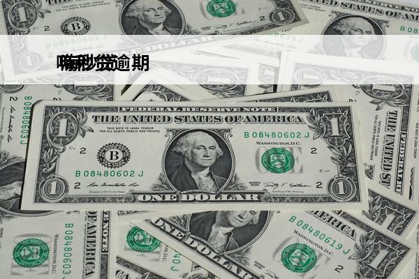 嗨秒贷逾期
 嗨秒贷查征信吗