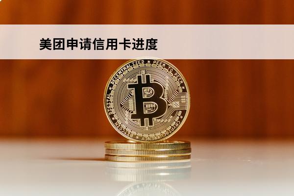 美团申请信用卡进度
 美团申请的信用卡多久审核通过