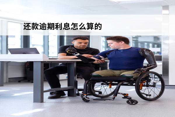 还款逾期利息怎么算的
 逾期还款利息