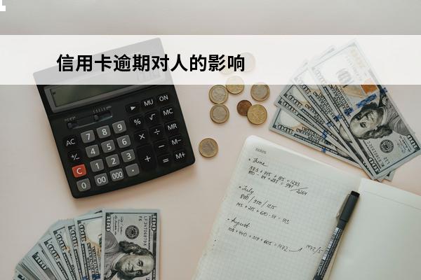 信用卡逾期对人的影响
 2021年信用卡逾期影响征信