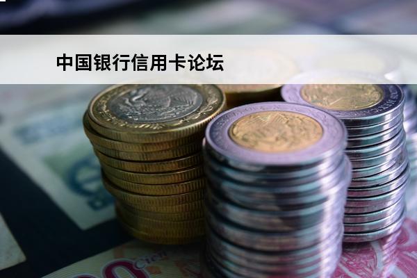 中国银行信用卡论坛
 欢迎您申请中国银行信用卡