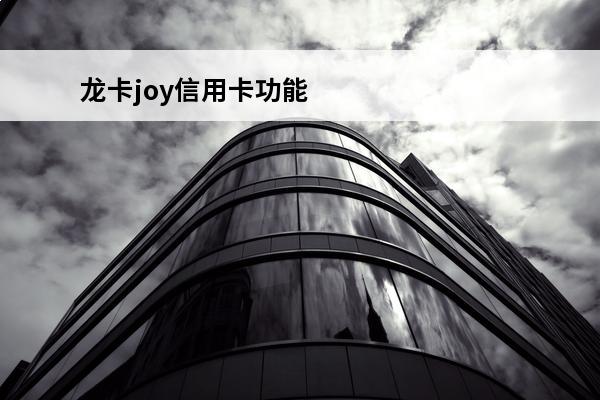 龙卡joy信用卡功能