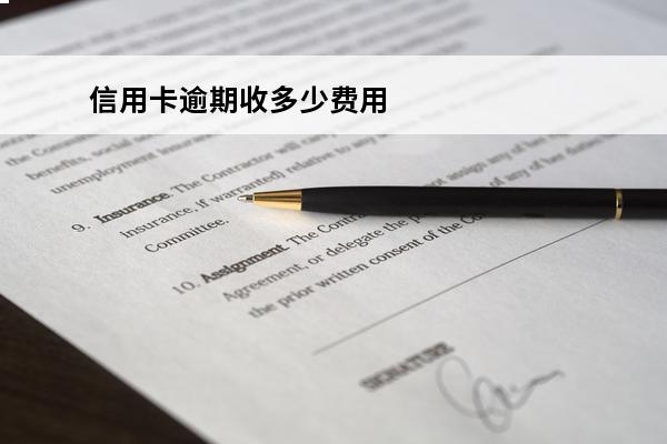 信用卡逾期收多少费用
(信用卡逾期怎么办)