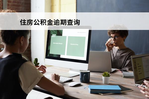 住房公积金逾期查询
 住房公积金逾期查询怎么查