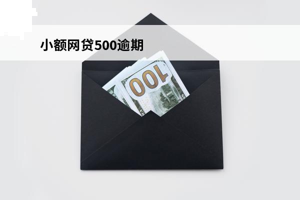 小额网贷500逾期
