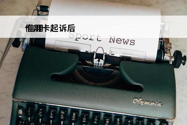 信用卡起诉后
 信用卡起诉后利息还增加吗