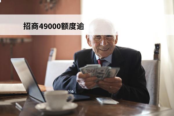 招商49000额度逾