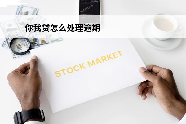 你我贷怎么处理逾期
 你我贷逾期会怎么样?逾期后果严重吗?2021