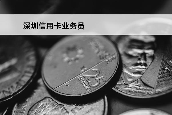 深圳信用卡业务员
 2020年信用卡业务员