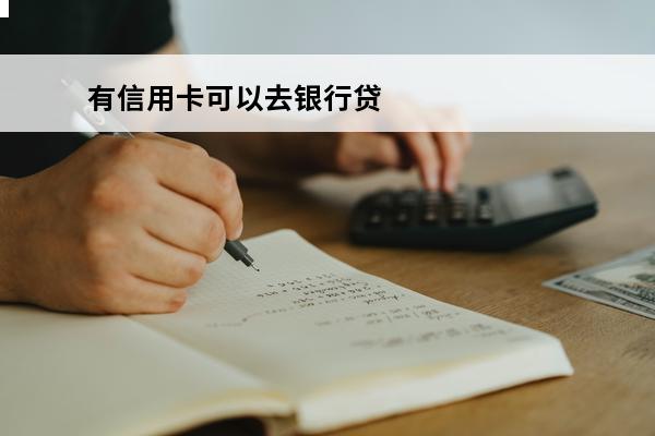 有信用卡可以去银行贷款吗
(有信用卡还能去银行贷款吗)