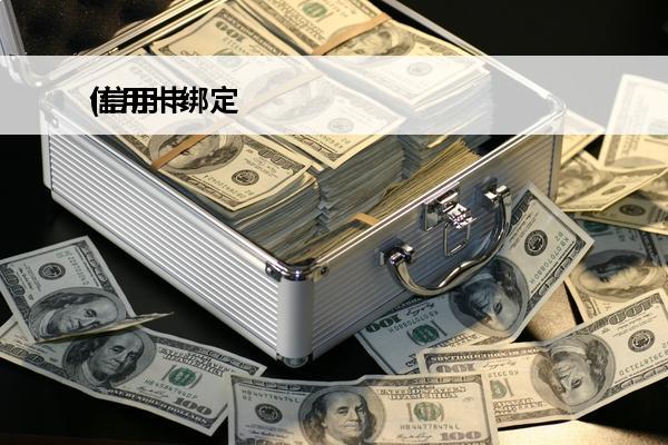 信用卡绑定
(信用卡绑定支付宝消费算刷卡吗)