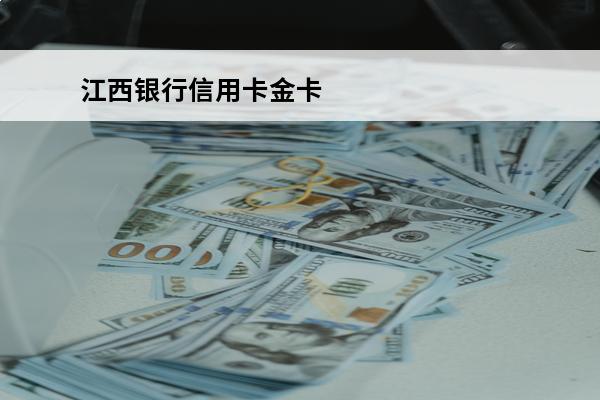 江西银行信用卡金卡
 江西银行金卡里面要最低多少钱