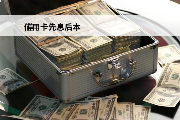 信用卡先息后本
(信用卡先息后本到期后可以再分期吗)