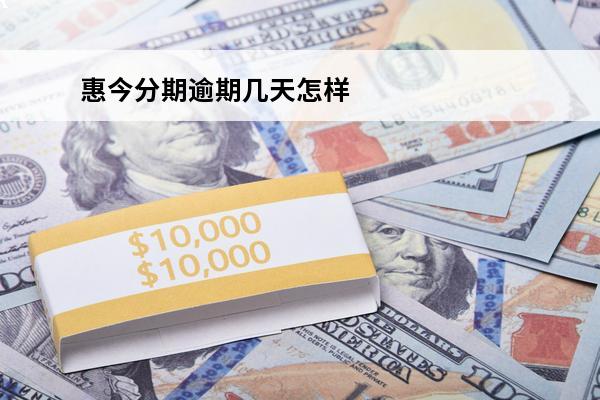 惠今分期逾期几天怎样
 惠今分期可以协商还本金吗