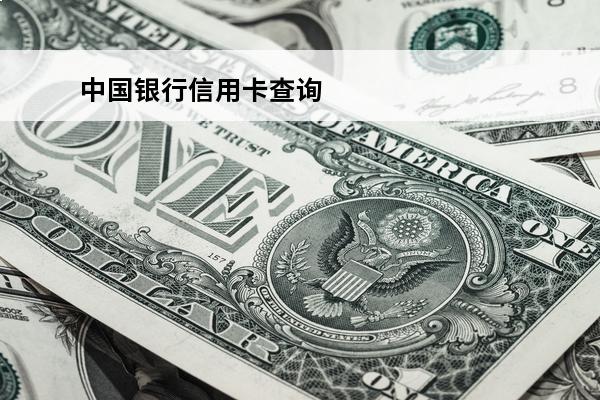 中国银行信用卡查询
(中国银行信用卡查询余额)