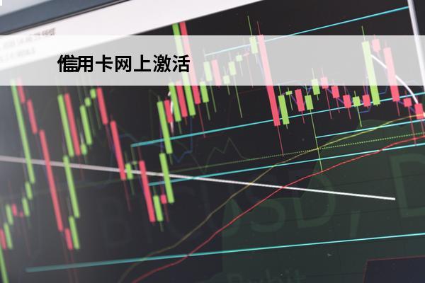 信用卡网上激活
 信