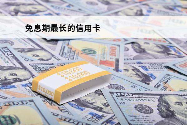 免息期最长的信用卡
 免息期最长的信用卡有哪些